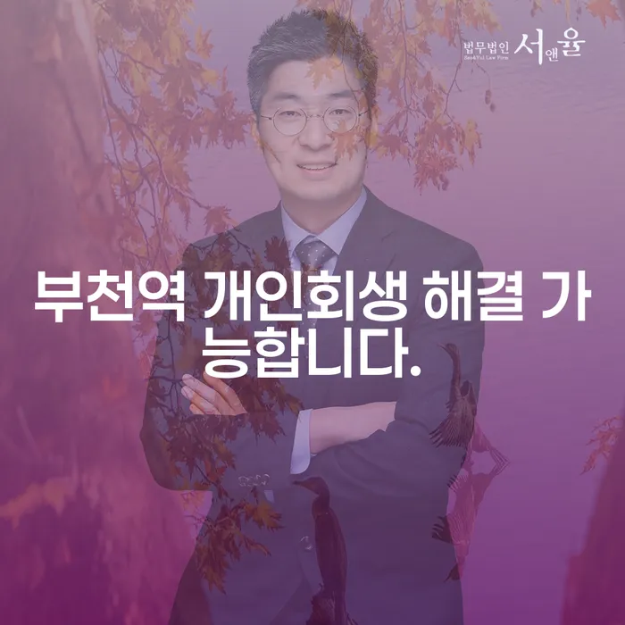 부천역 개인회생 해결 가능합니다.