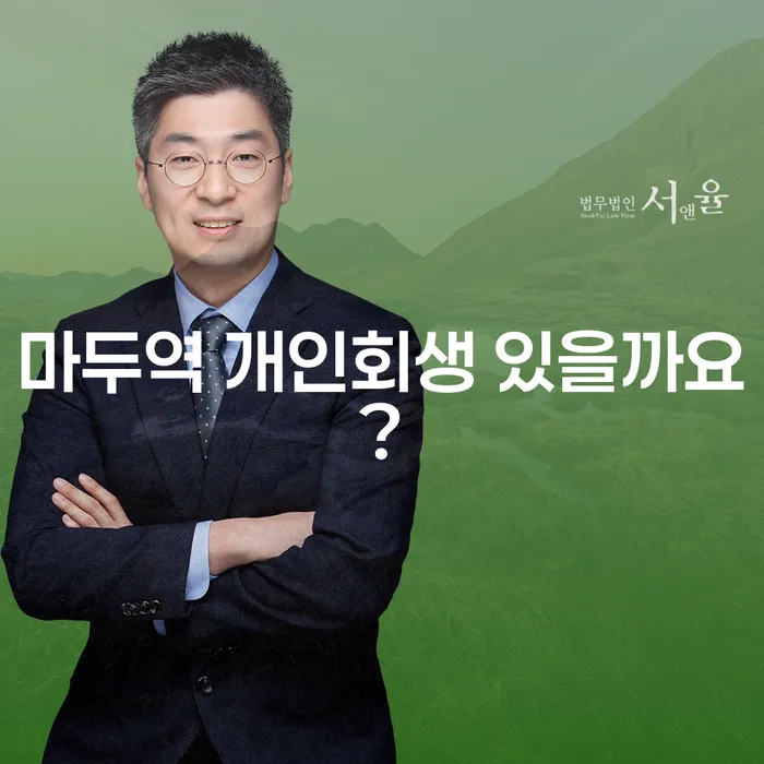 마두역 개인회생 있을까요?
