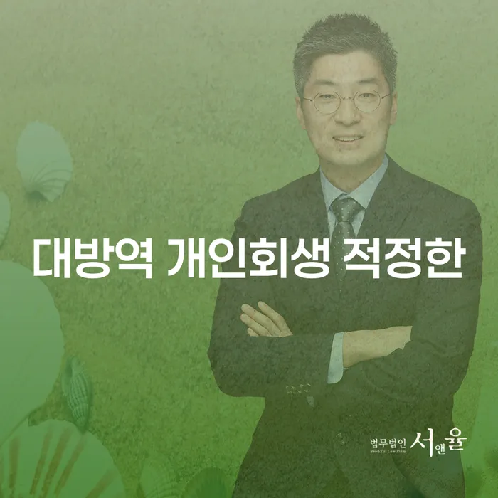 대방역 개인회생 적정한
