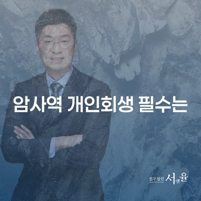 암사역 개인회생 필수는