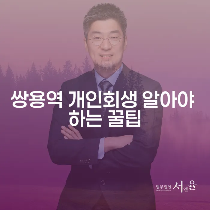 쌍용역 개인회생 알아야 하는 꿀팁