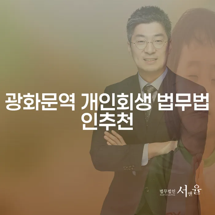 광화문역 개인회생 법무법인추천