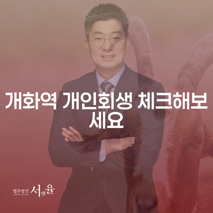 개화역 개인회생 체크해보세요