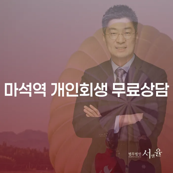 마석역 개인회생 무료상담