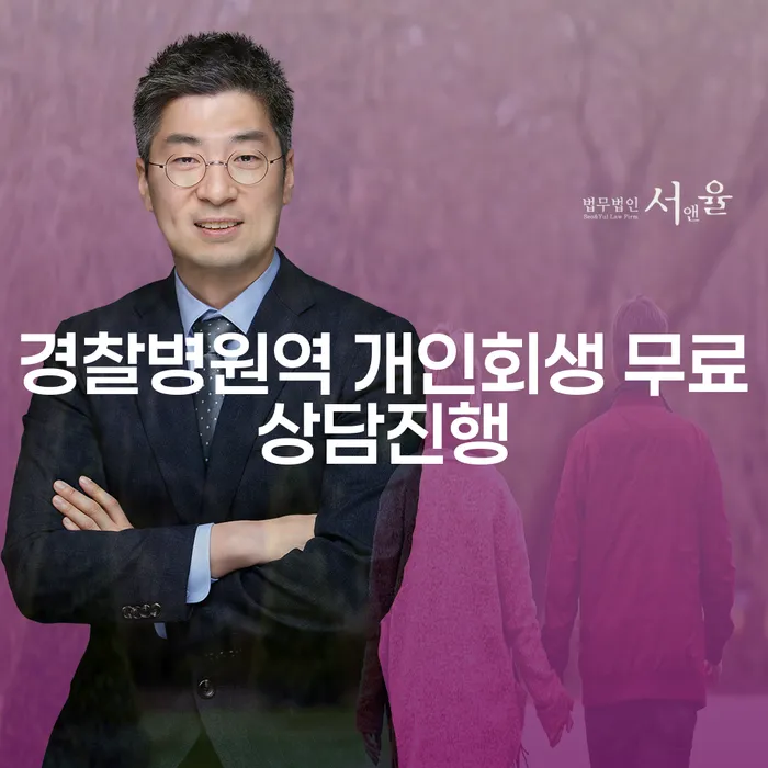 경찰병원역 개인회생 무료상담진행