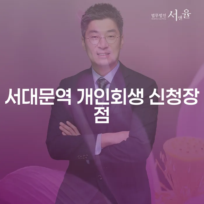 서대문역 개인회생 신청장점