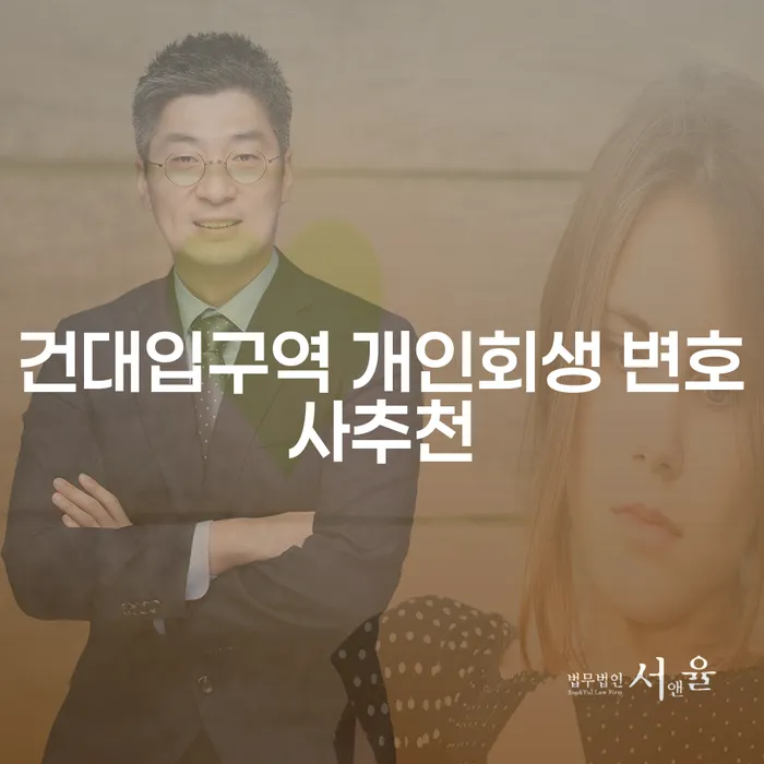 건대입구역 개인회생 변호사추천