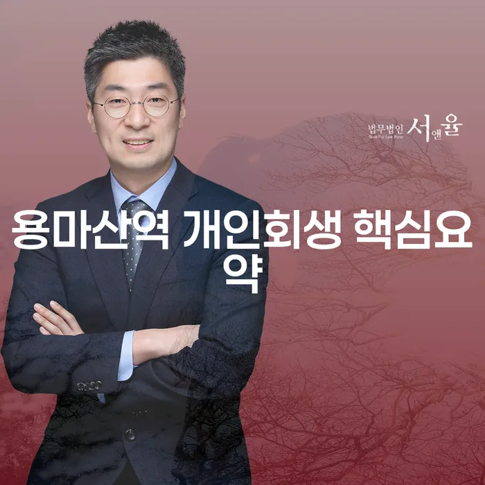 용마산역 개인회생 핵심요약