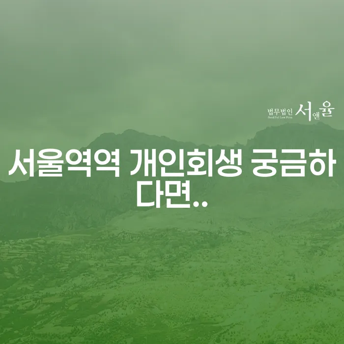 서울역역 개인회생 궁금하다면..