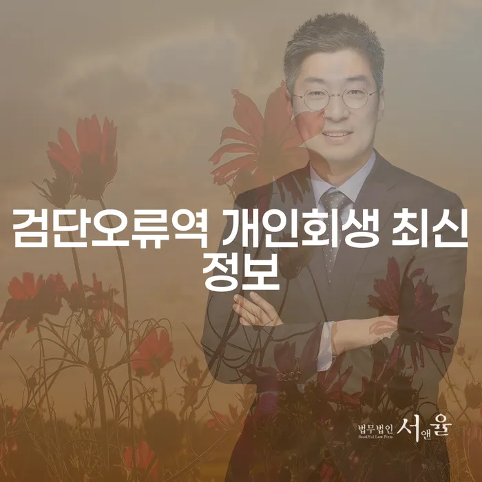 검단오류역 개인회생 최신정보