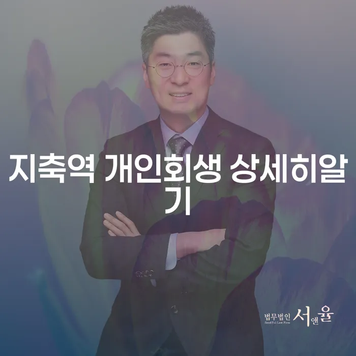 지축역 개인회생 상세히알기