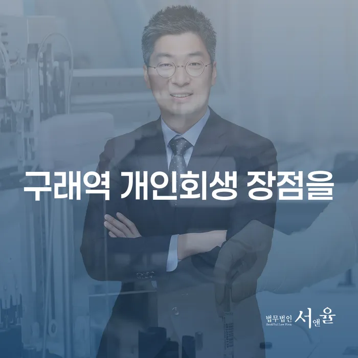 구래역 개인회생 장점을