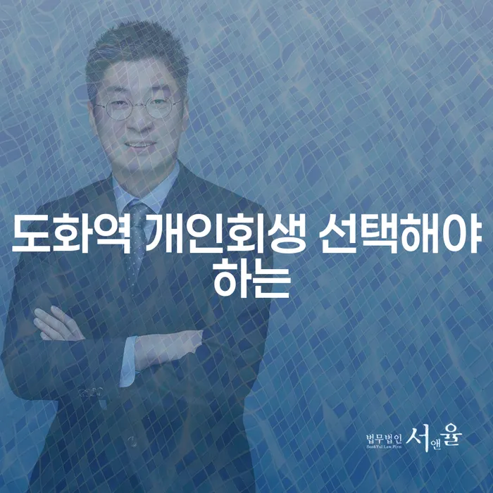 도화역 개인회생 선택해야 하는