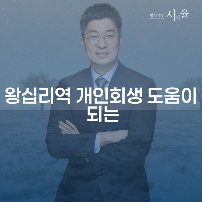 왕십리역 개인회생 도움이 되는