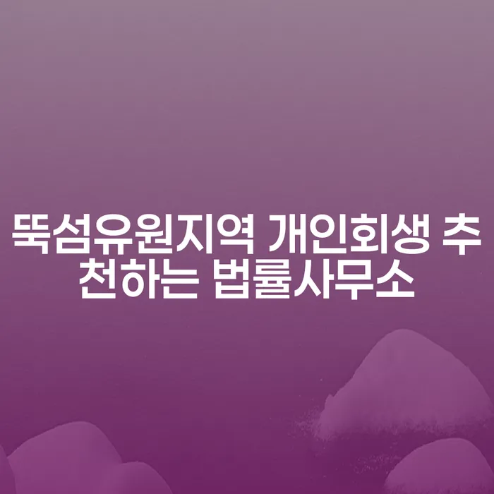 뚝섬유원지역 개인회생 추천하는 법률사무소