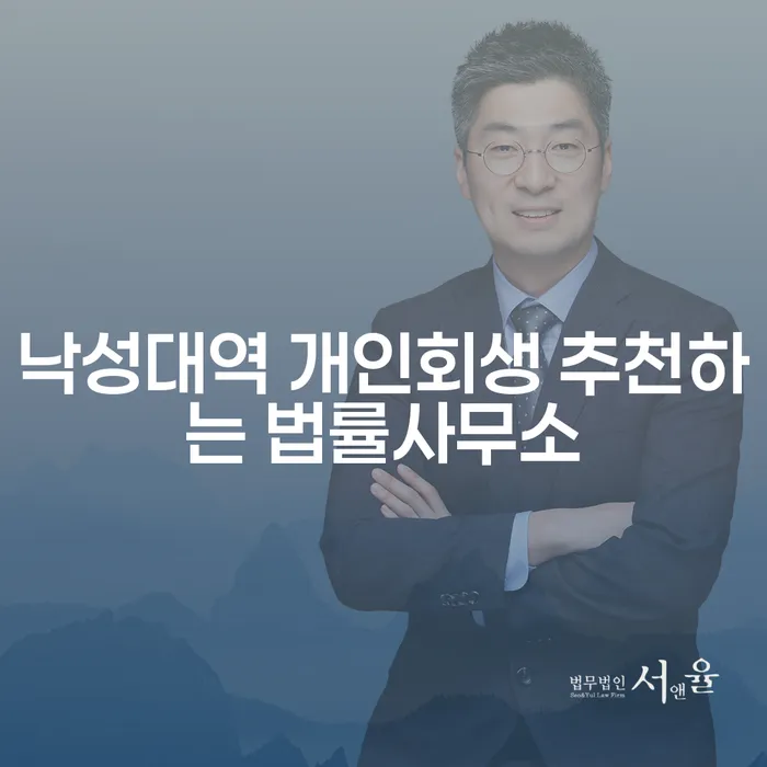 낙성대역 개인회생 추천하는 법률사무소