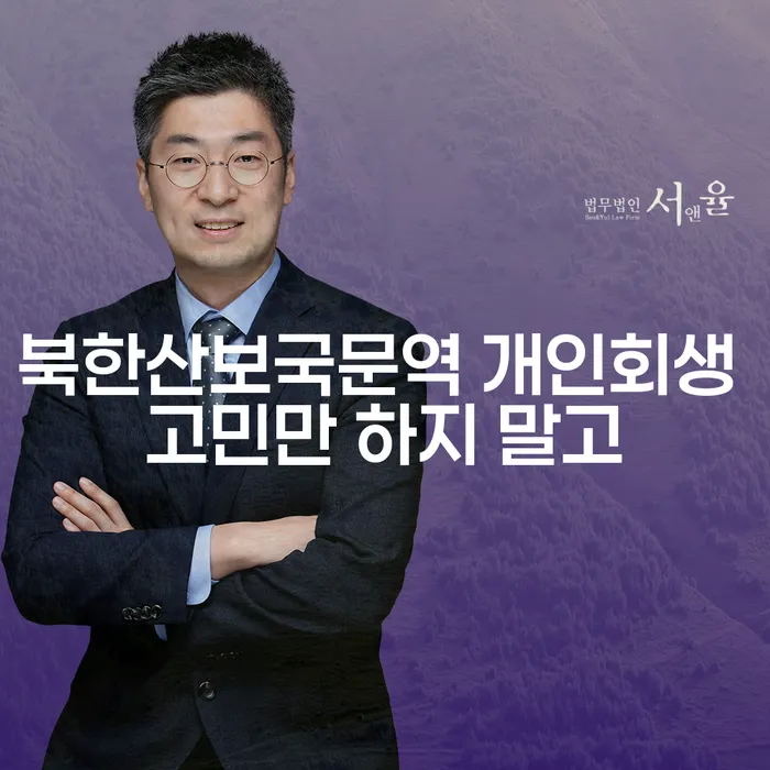 북한산보국문역 개인회생 고민만 하지 말고