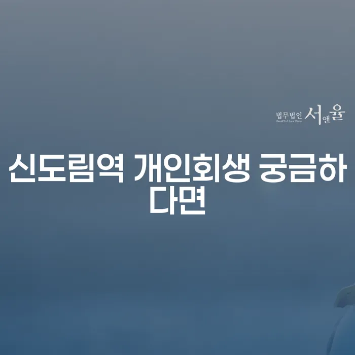신도림역 개인회생 궁금하다면