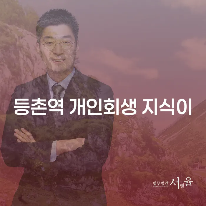 등촌역 개인회생 지식이