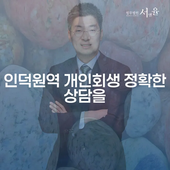 인덕원역 개인회생 정확한상담을
