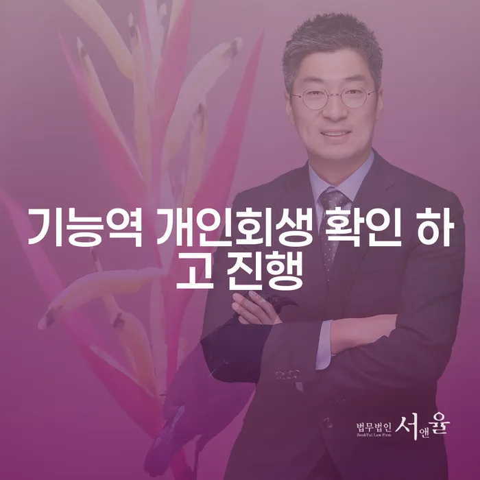 기능역 개인회생 확인 하고 진행