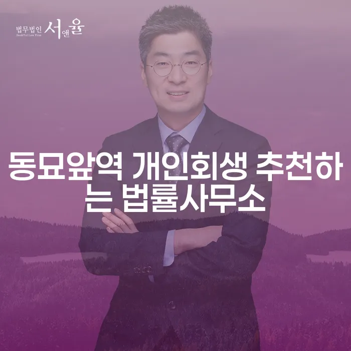 동묘앞역 개인회생 추천하는 법률사무소