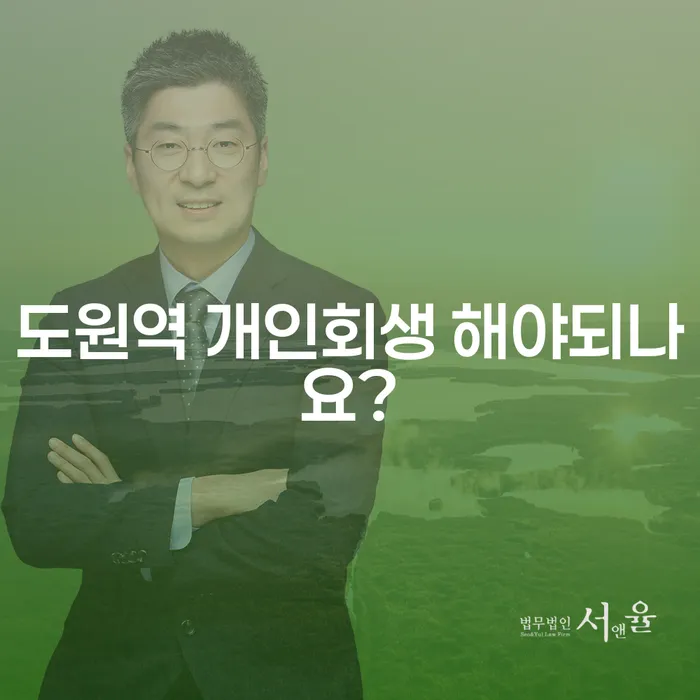 도원역 개인회생 해야되나요?