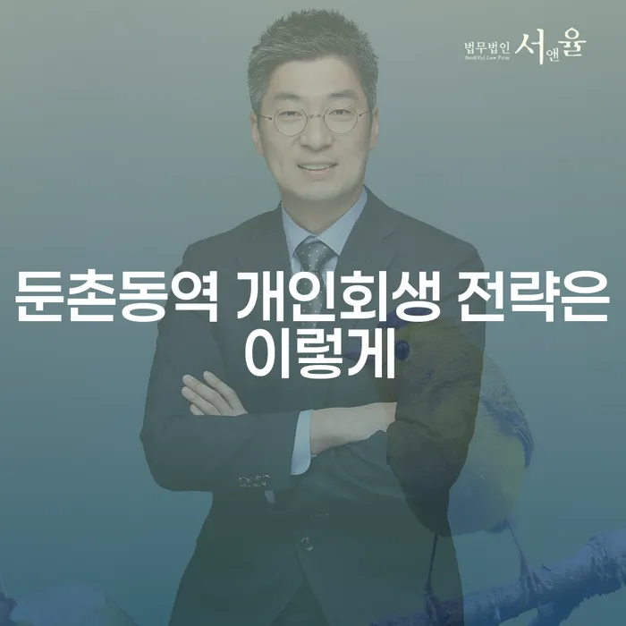 둔촌동역 개인회생 전략은 이렇게