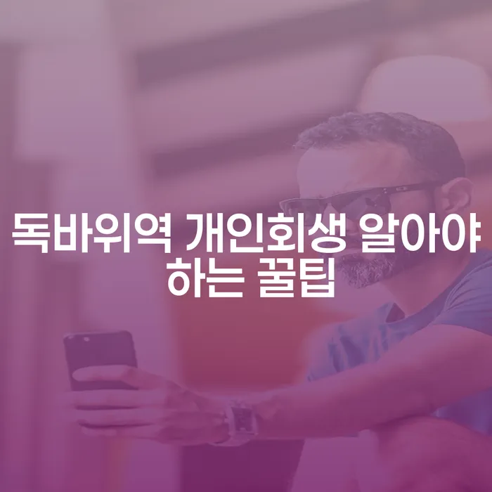 독바위역 개인회생 알아야 하는 꿀팁