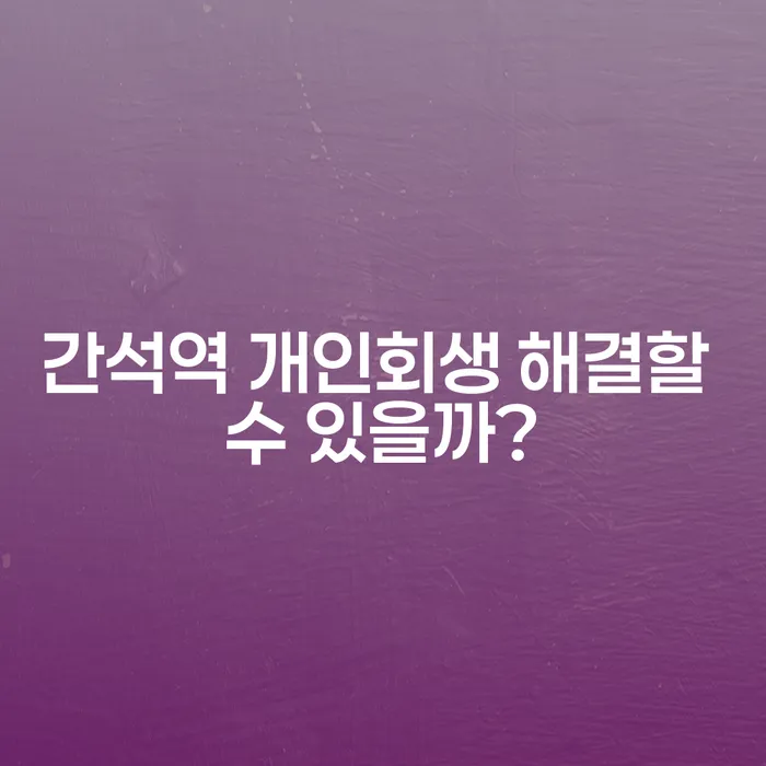 간석역 개인회생 해결할 수 있을까?