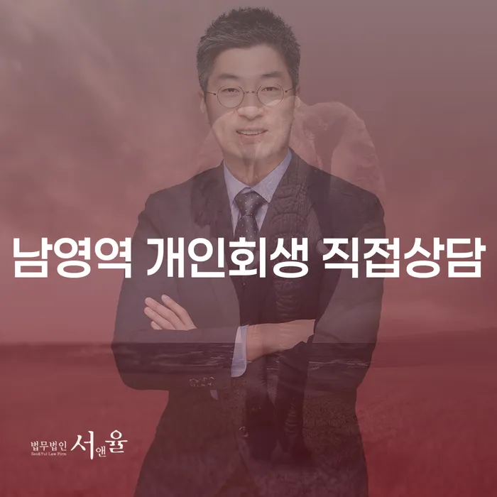 남영역 개인회생 직접상담