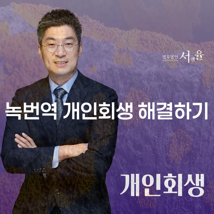 녹번역 개인회생 해결하기