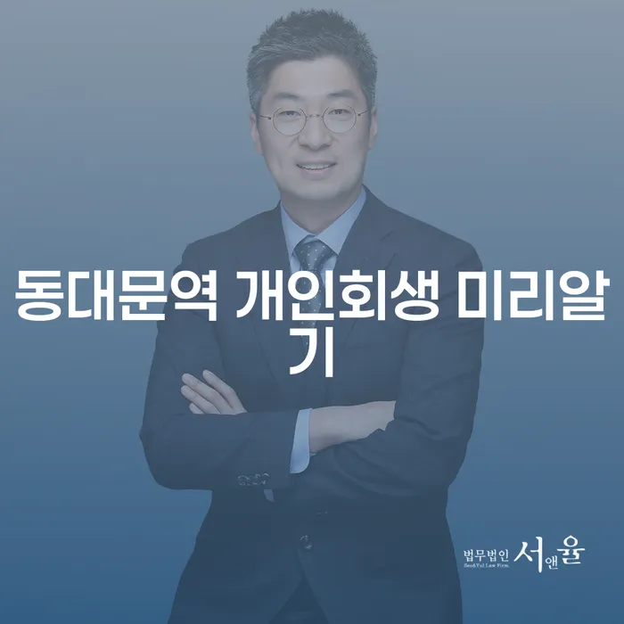 동대문역 개인회생 미리알기