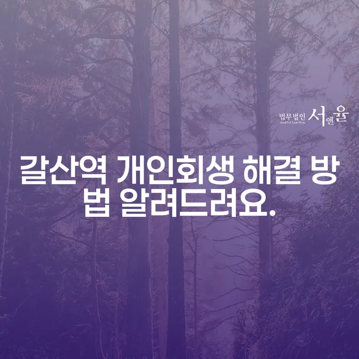 갈산역 개인회생 해결 방법 알려드려요.
