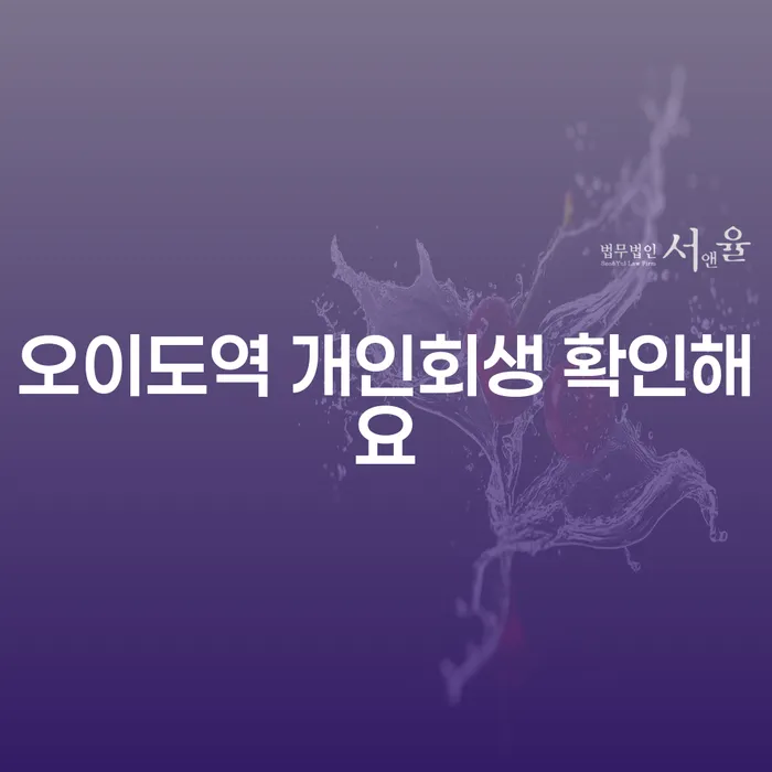 오이도역 개인회생 확인해요