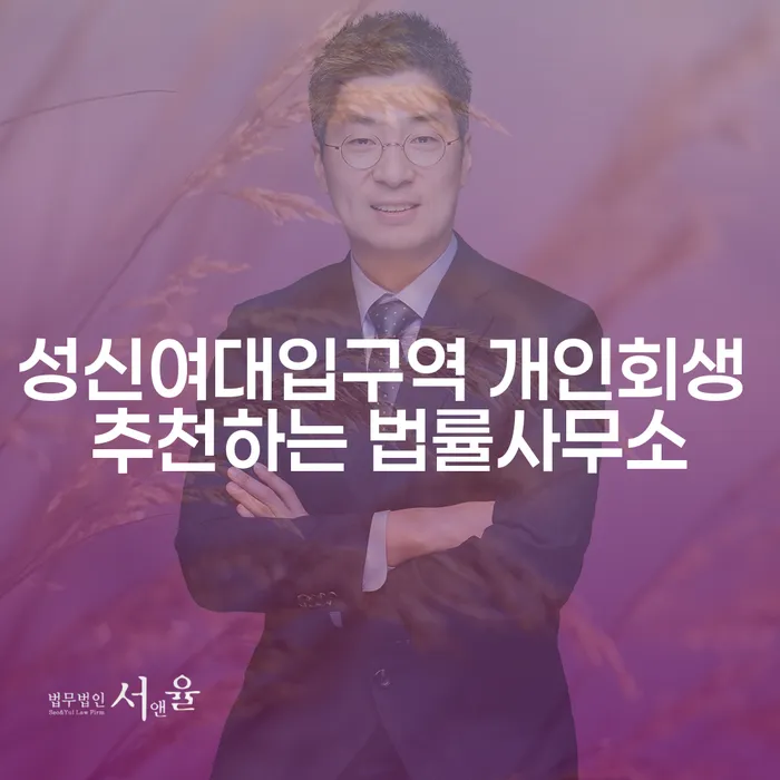 성신여대입구역 개인회생 추천하는 법률사무소