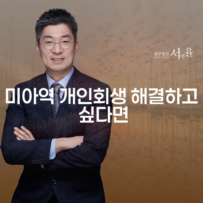 미아역 개인회생 해결하고 싶다면