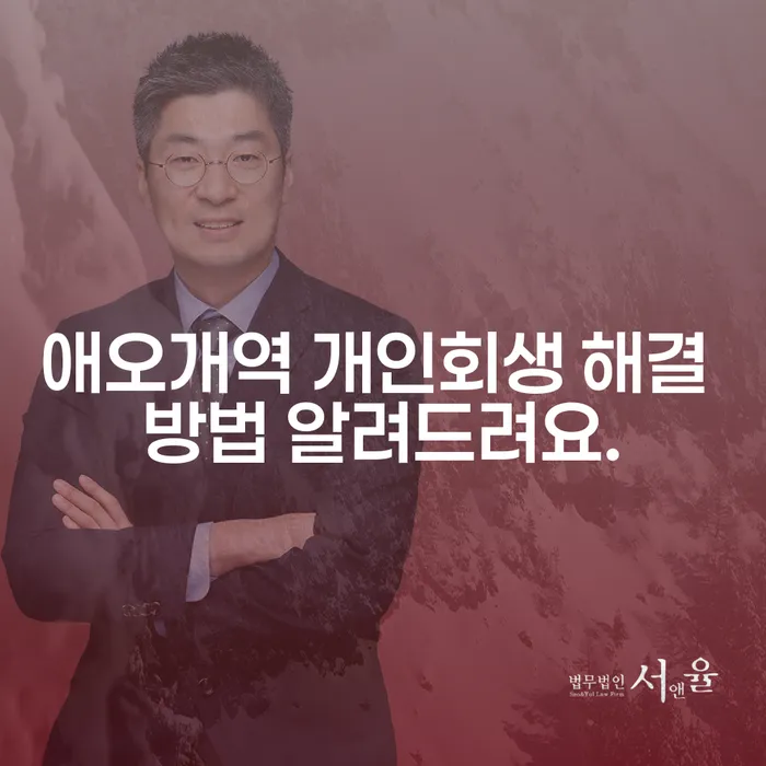 애오개역 개인회생 해결 방법 알려드려요.