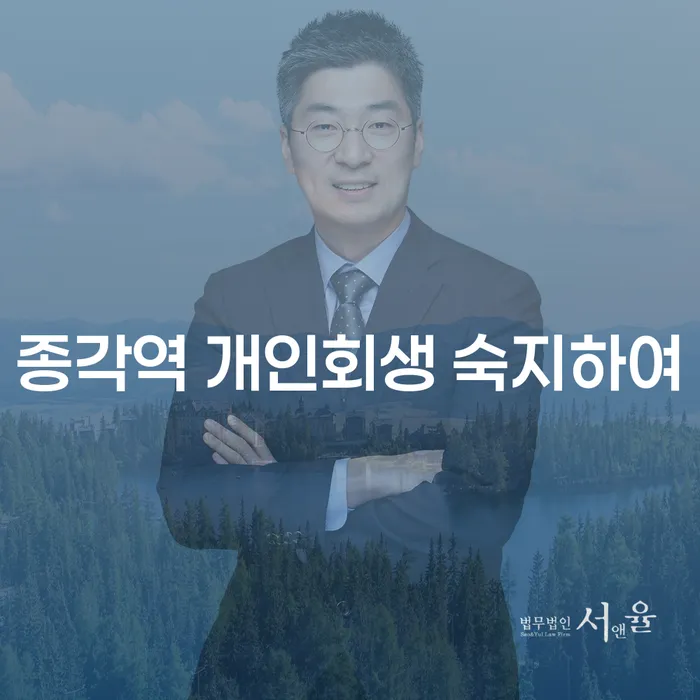 종각역 개인회생 숙지하여