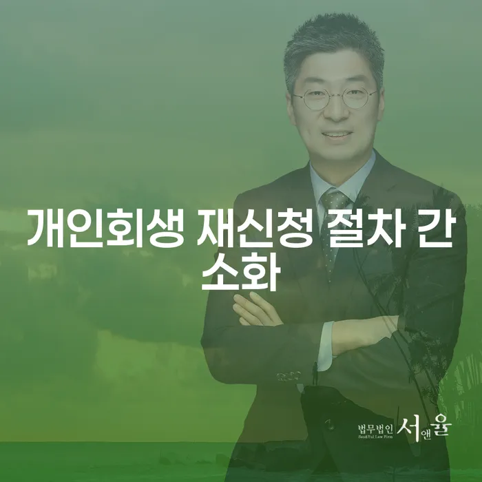 개인회생 재신청 절차 간소화, 어떻게 할 수 있을까요?