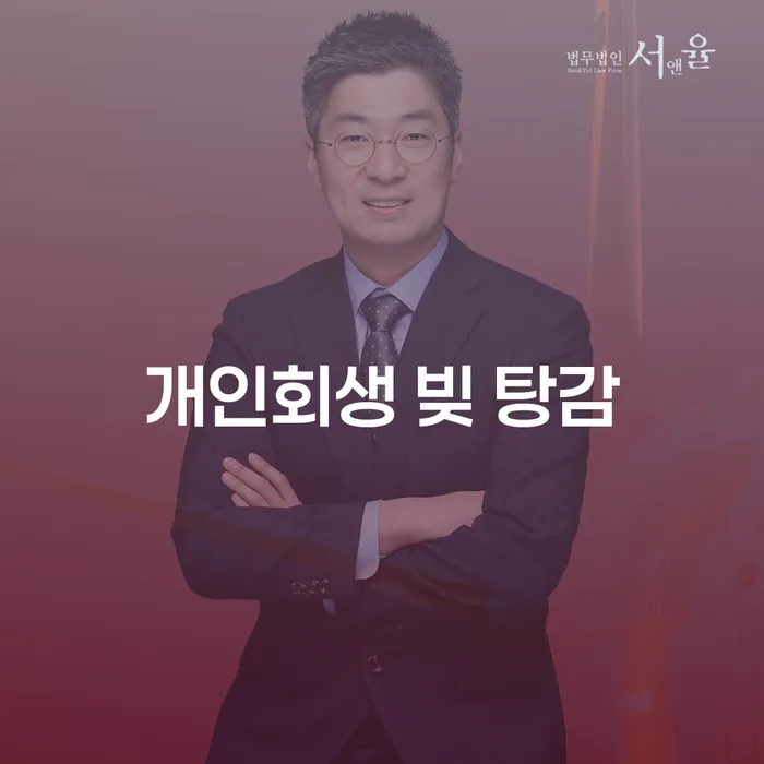 개인회생 빚 탕감, 정말 가능한가요?
