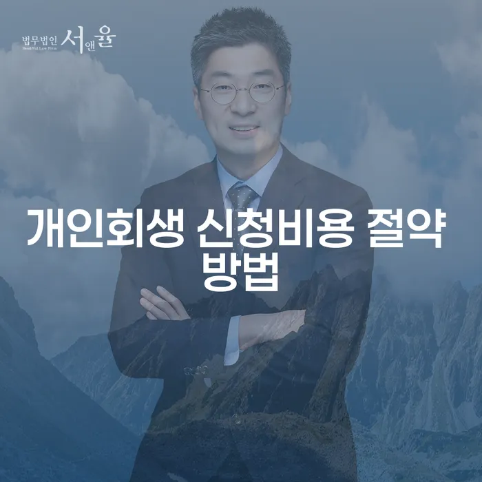 개인회생 신청비용 절약 방법: 어떻게 하면 효과적으로 줄일 수 있을까요?