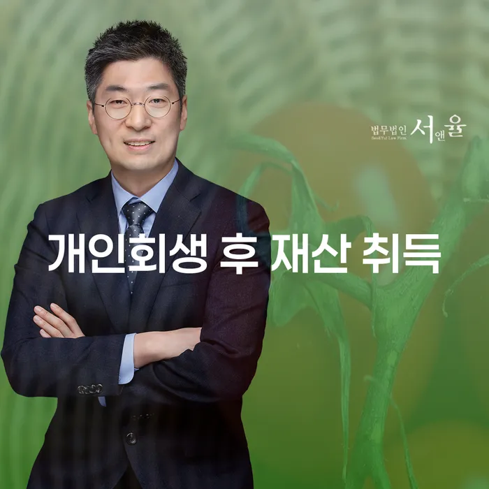 개인회생 후 재산 취득, 다시 시작하는 당신을 위한 길잡이