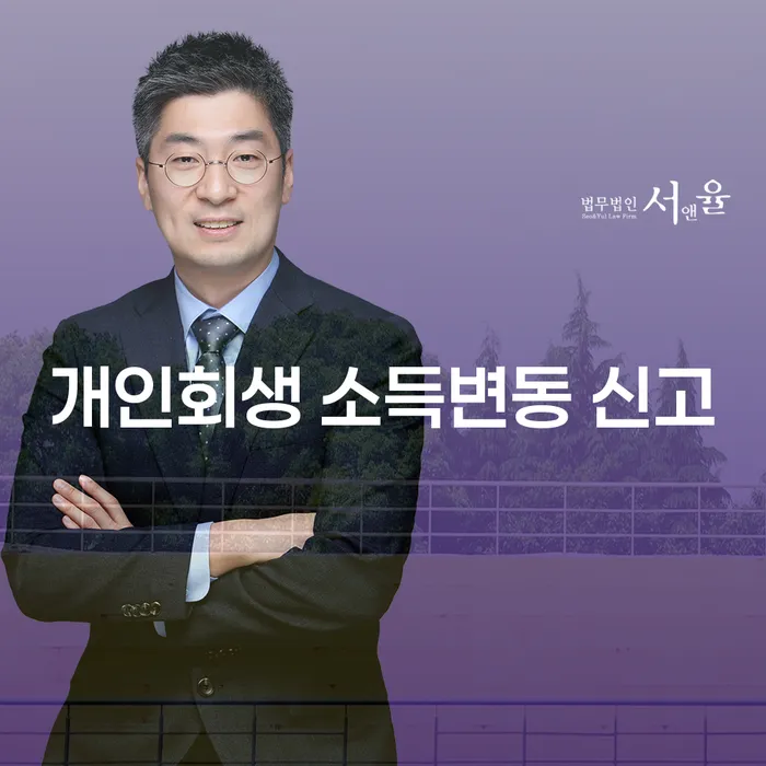 개인회생 소득변동 신고, 언제 어떻게 해야 할까요?