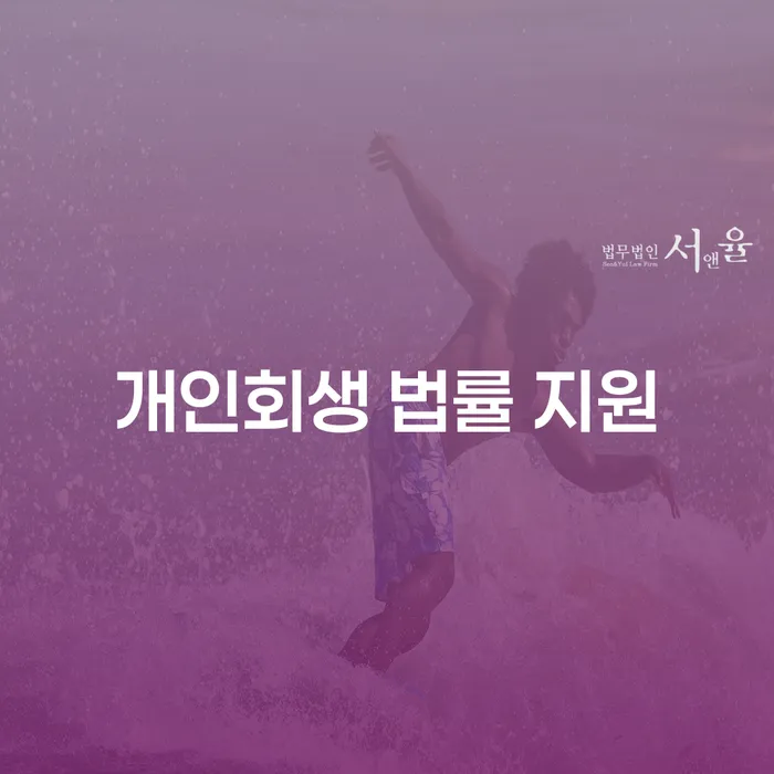 개인회생 법률 지원 받으려면 무엇을 알아야 할까요?