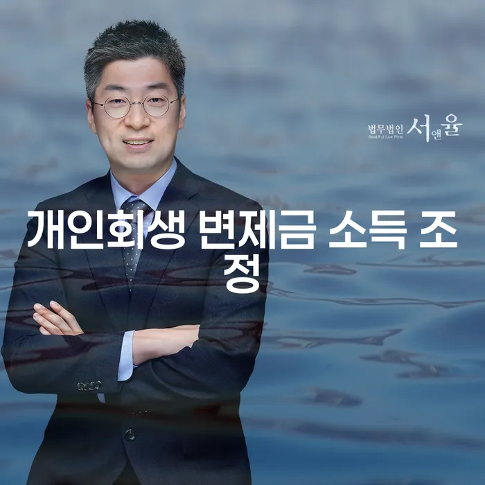 개인회생 변제금 소득 조정이 필요한 이유는 무엇일까요?