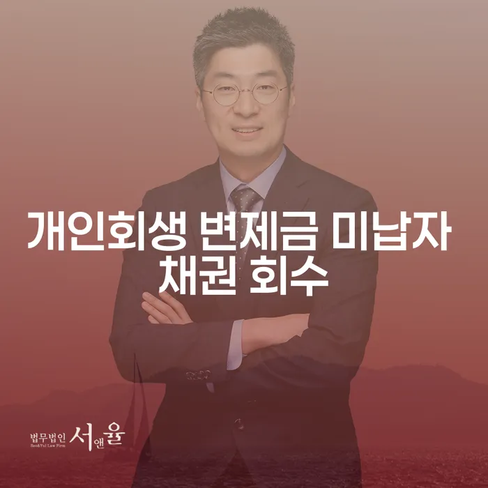 개인회생 변제금 미납자 채권 회수, 어떻게 해결할 수 있을까요?