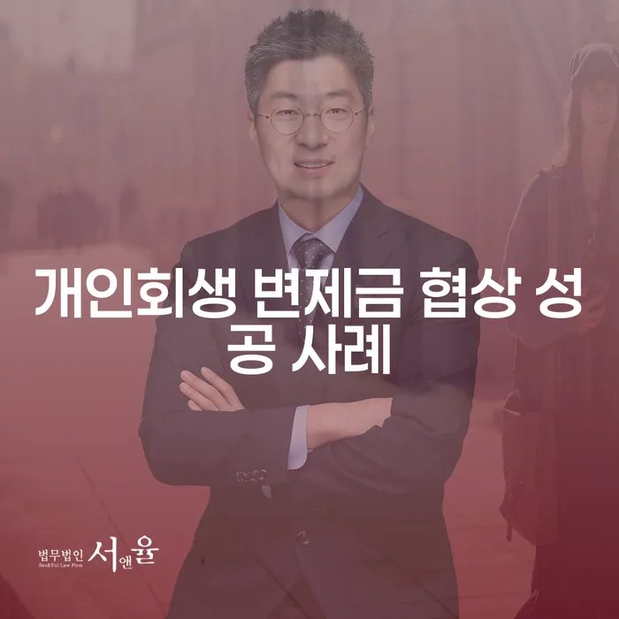 개인회생 변제금 협상 성공 사례는 어떻게 만들어질까요?