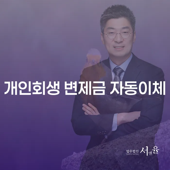 개인회생 변제금 자동이체, 어떻게 가능할까요?