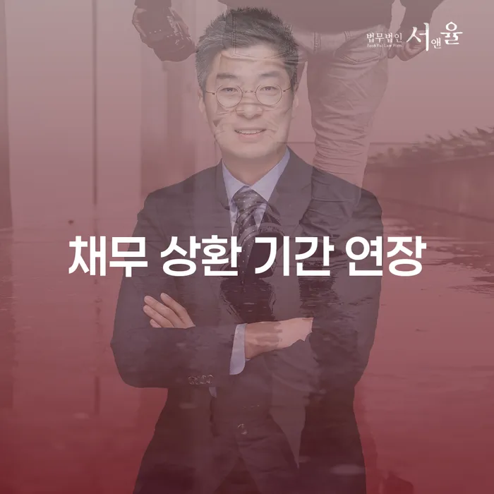 채무 상환 기간 연장을 원하시나요? 효과적인 방법은 무엇일까요?